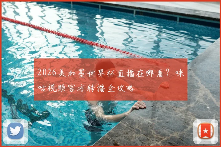 2026美加墨世界杯直播在哪看?咪咕视频官方转播全攻略